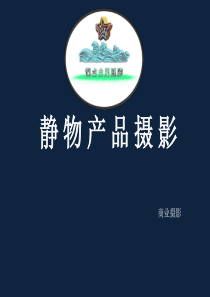 静物产品摄影