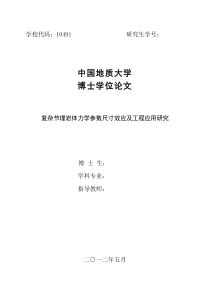 复杂节理岩体力学参数尺寸效应及工程应用研究