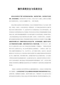 操作系统安全加固与信息安全
