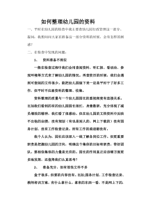 如何整理幼儿园的资料