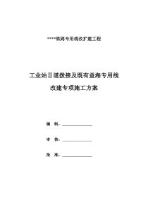 铁路线路拨接专项方案