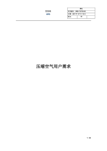 某制药厂空压机用户需求书URS