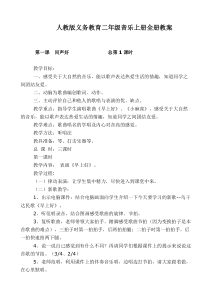 人音版义务教育教科二年级音乐上册教案