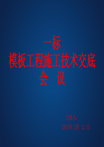 模板工程施工技术交底