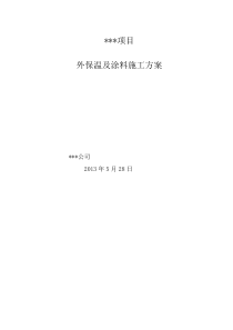 外保温施工方案(挤塑板防火隔离带涂料做法)