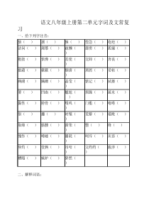 初中语文八年级上册第二单元字词检测