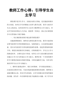 教师工作心得：引导学生自主学习