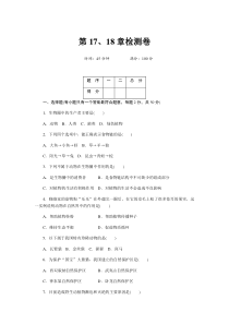 北师大版八年级生物上册第17、18章检测卷及答案