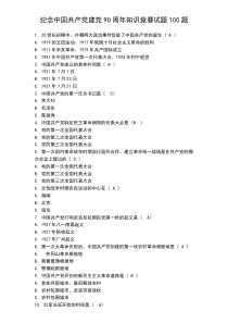 纪念中国共产党建党90周年知识竞赛试题100题