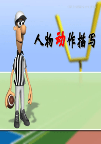 四年级人物动作描写