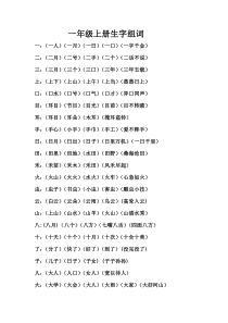 部编一年级上册生字组词