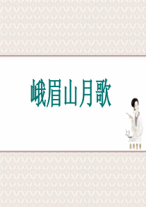 《峨眉山月歌》ppt课件
