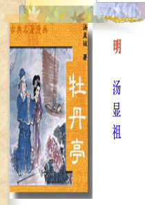 《牡丹亭》简介