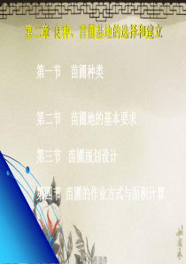良种苗圃基地的规划设计