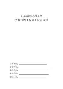 外墙保温工程施工技术资料