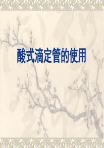 酸式滴定管的使用2