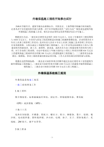 外墙保温施工规范
