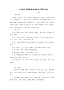 六年级上学期健康教育教学计划