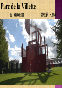 典型案例巴黎拉维莱特公园