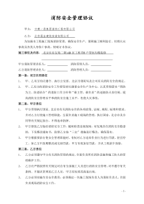 消防安全管理协议(新)