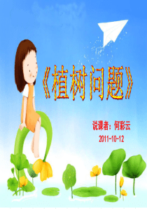 我的说课课件-植树问题