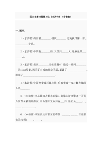名著习题练习之《水浒传》(含答案)