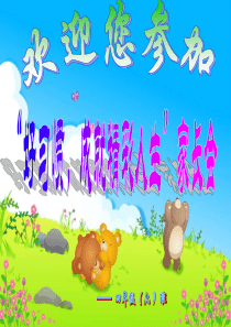 好习惯成就精彩人生家长会PPT课件