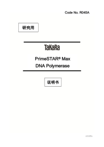 Takara-PrimerSTAR-Max-DNA-Polymerase使用说明书-R045A