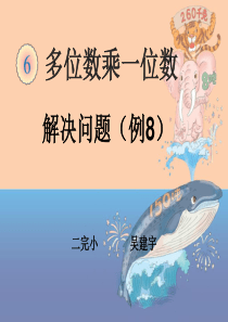 多位数乘一位数解决问题一例8