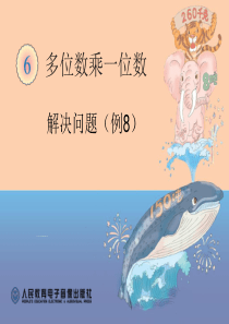 多位数乘一位数解决问题例8