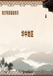 华中地区——地方导游基础知识