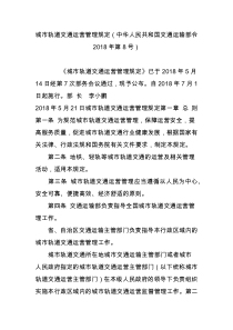 城市轨道交通运营管理规定(中华人民共和国交通运输部令2018年第8号)