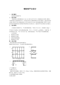 课程设计钢结构平台设计