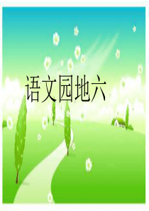 二年级上册《语文园地六》ppt
