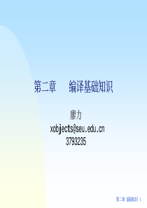 廖力编译原理课件第2章