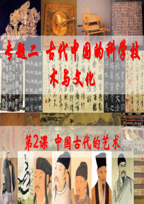 2.2-中国古代的艺术