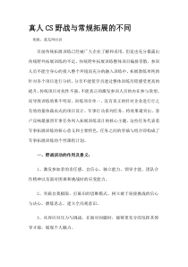 真人CS野战与常规拓展的不同