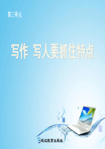 写作《写人要抓住特点》ppt课件