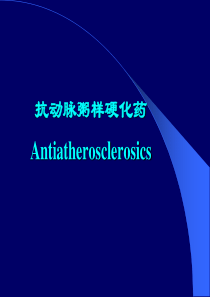 16抗动脉粥样硬化药课稿