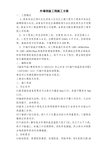 外墙外保温施工方案