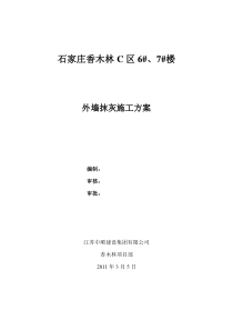 外墙抹灰施工方案