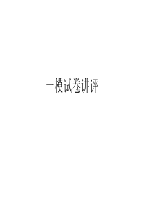 2015苏锡常镇3月一模试卷讲评