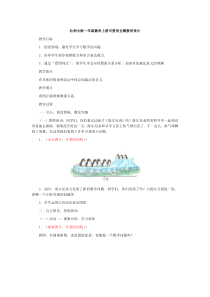 北师大版一年级数学上册可爱的企鹅教学设计