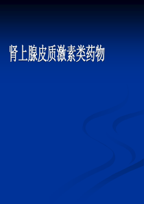 肾上腺皮质激素类药物