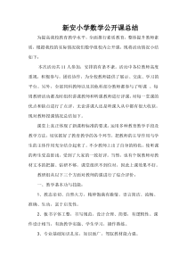 新安小学数学公开课总结
