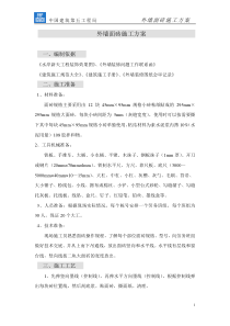 外墙面砖施工方案