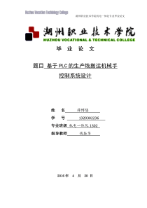 基于PLC的生产线搬运机械手控制系统设计