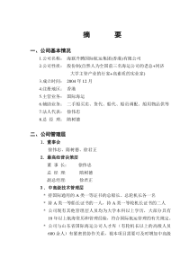 国际远洋货运项目商业计划书-中文版