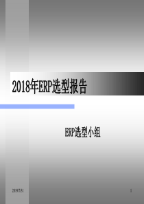 年erp选型报告（PPT30页)
