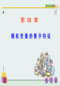 4-1-随机变量的数学期望